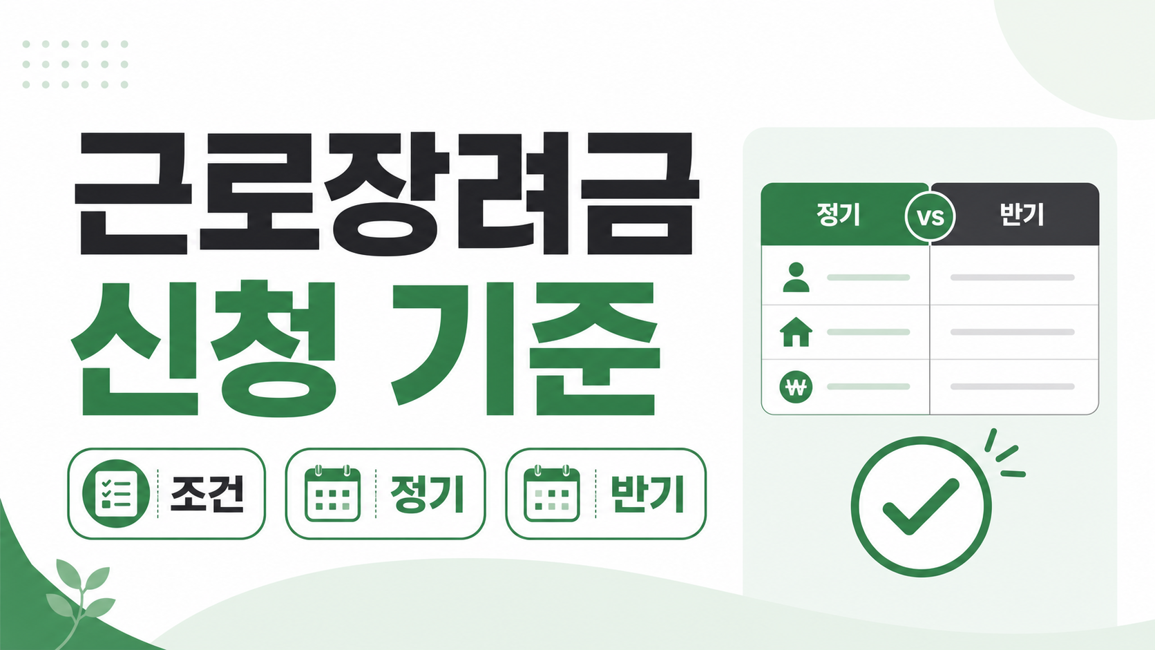 근로장려금 신청 조건과 정기 반기 차이 안내 썸네일