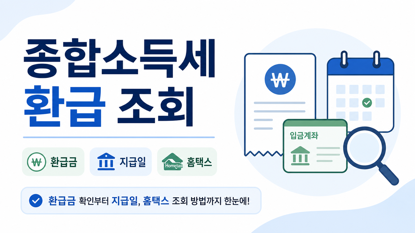 종합소득세 환급금 조회와 지급일 확인 방법 썸네일