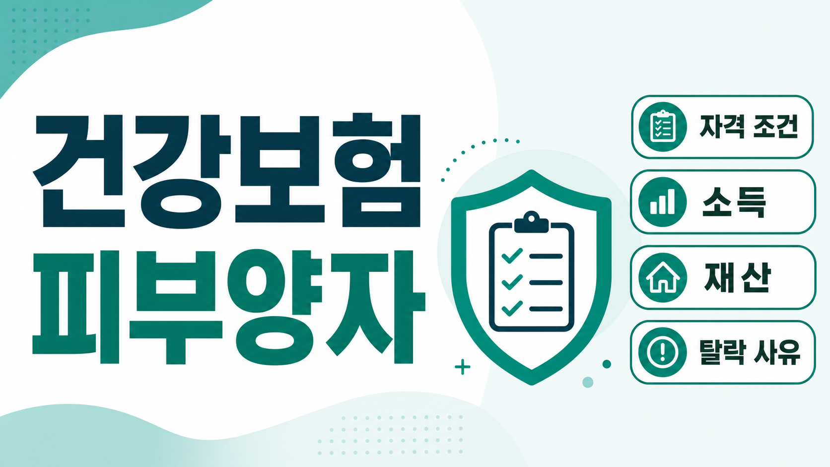 건강보험 피부양자 자격 조건과 탈락 사유 대표 이미지