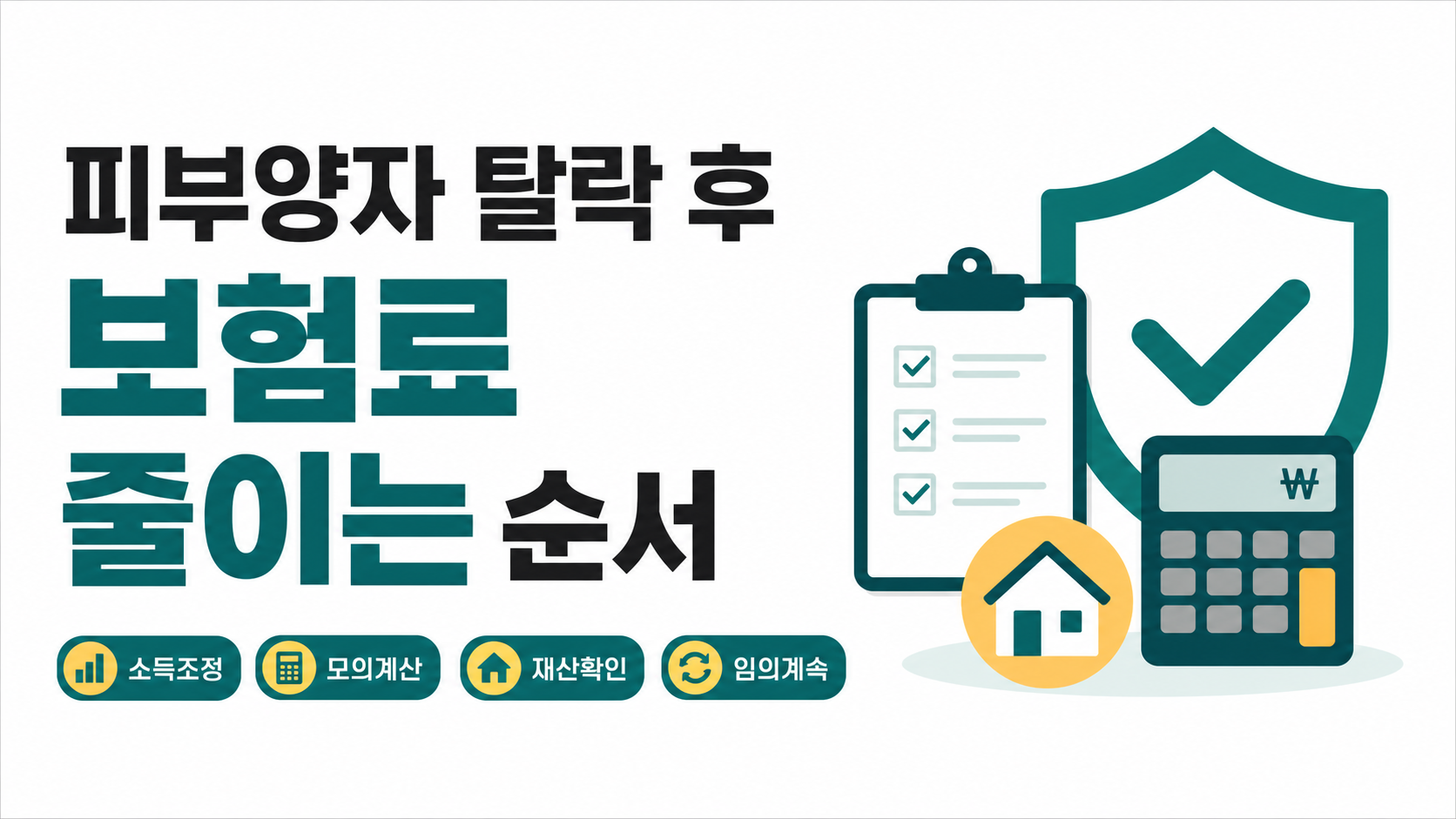 건강보험 피부양자 탈락 후 지역가입자 보험료 줄이는 순서 대표 이미지