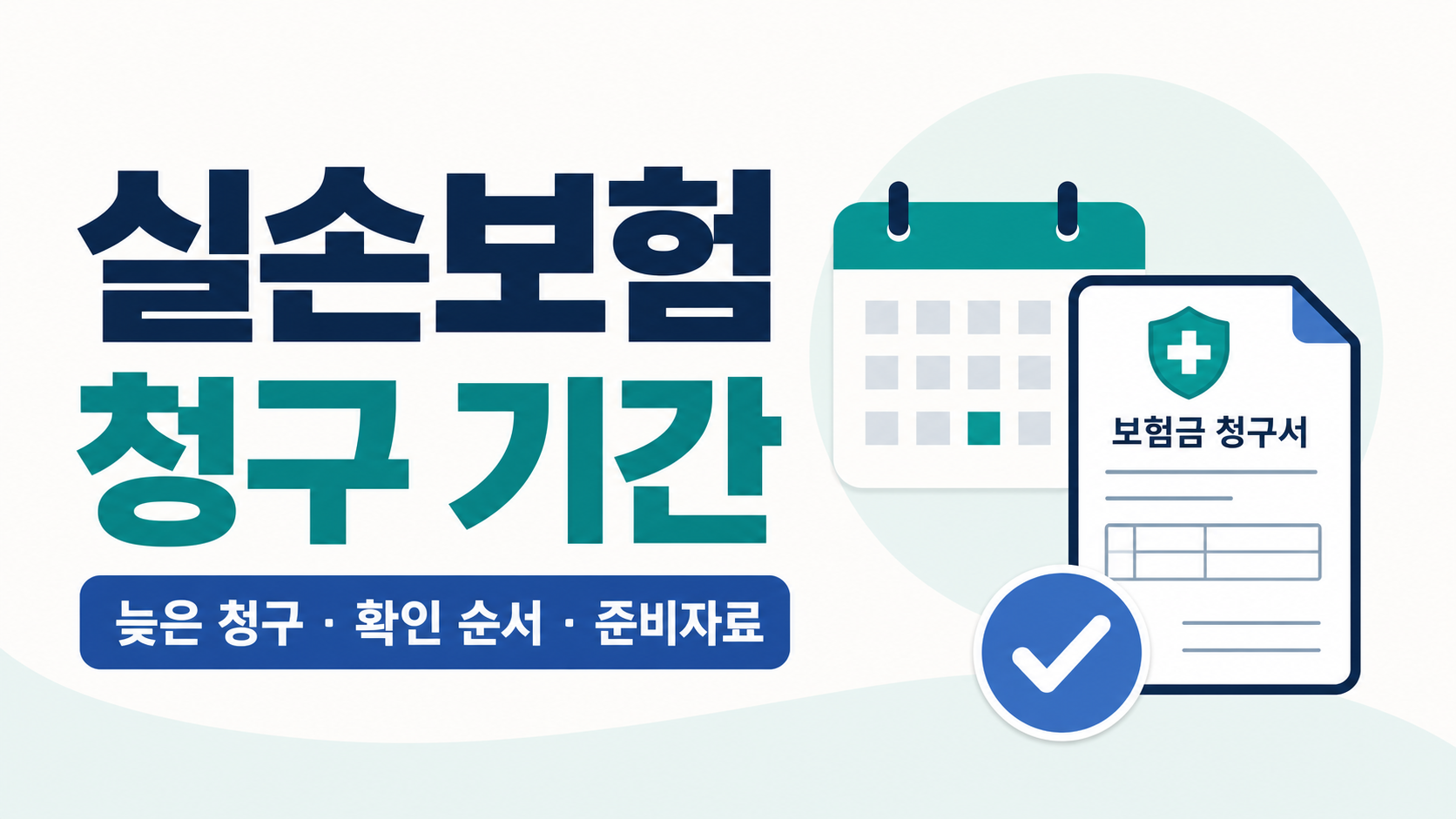 실손보험 청구 기간과 늦은 청구 확인 순서를 안내하는 썸네일