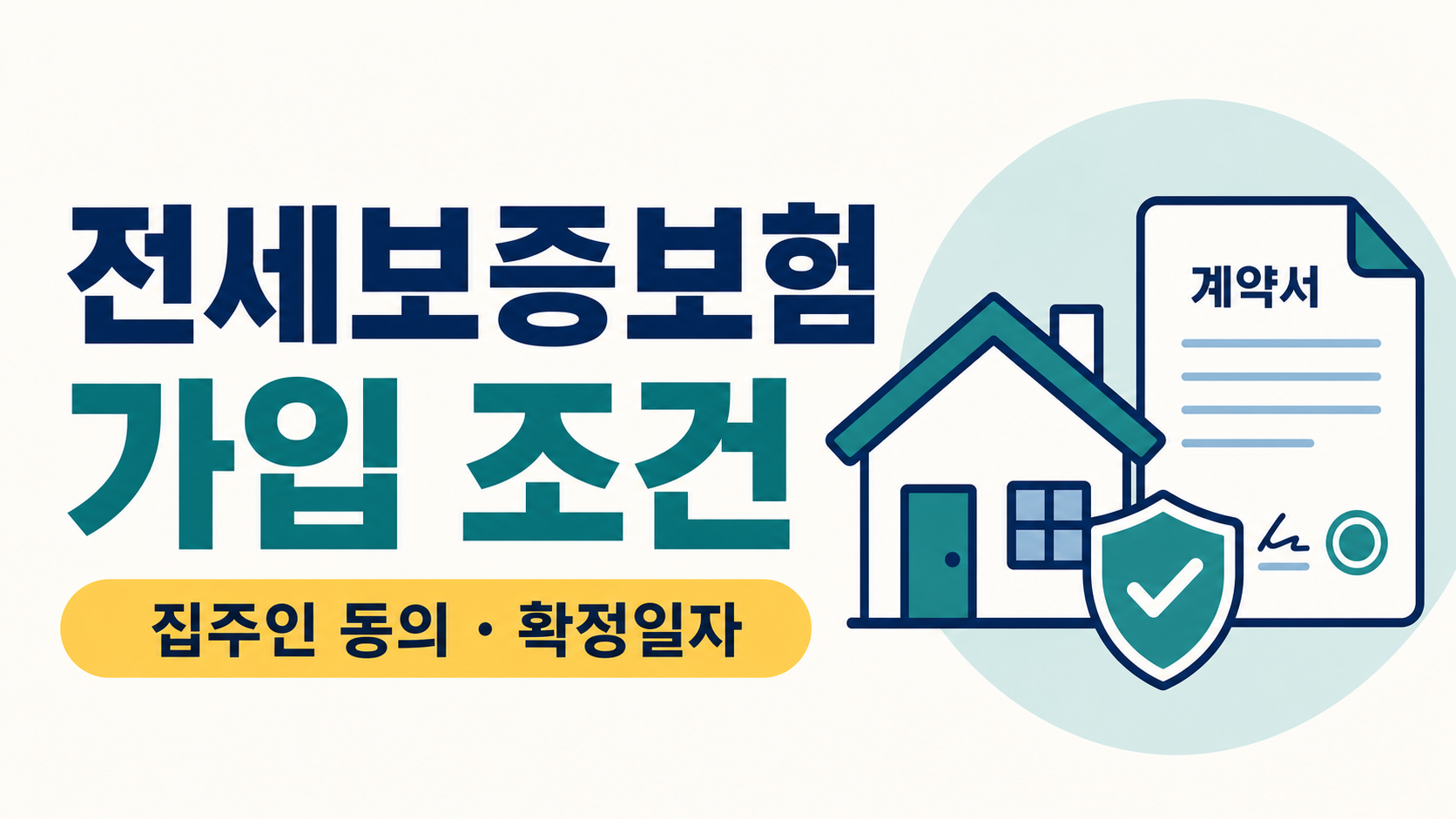 전세보증보험 가입 조건과 집주인 동의 확정일자 안내 썸네일