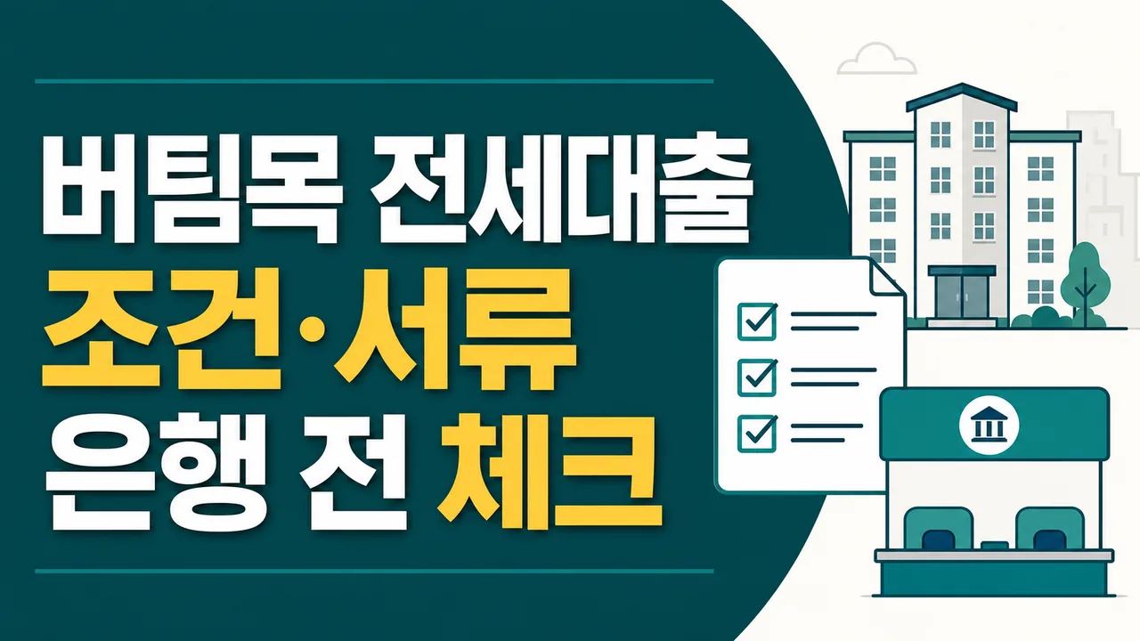 버팀목 전세자금대출 조건과 준비서류를 안내하는 대표 이미지