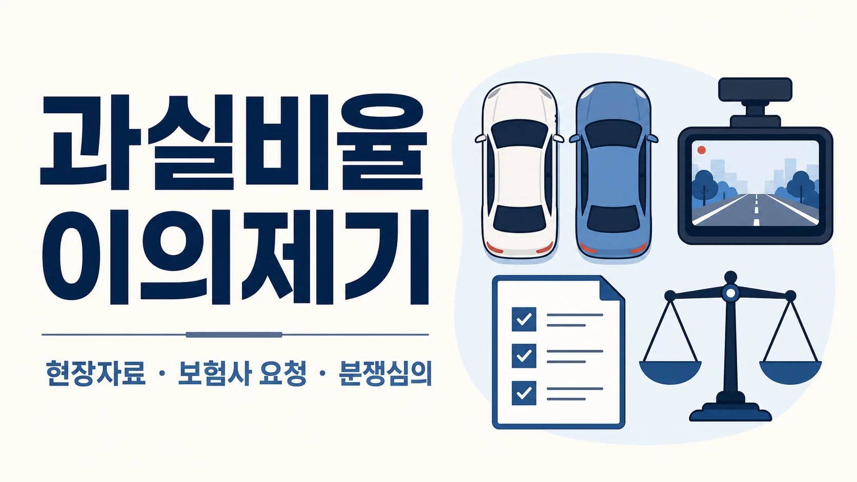 과실비율 이의제기 현장자료 보험사 요청 분쟁심의 순서