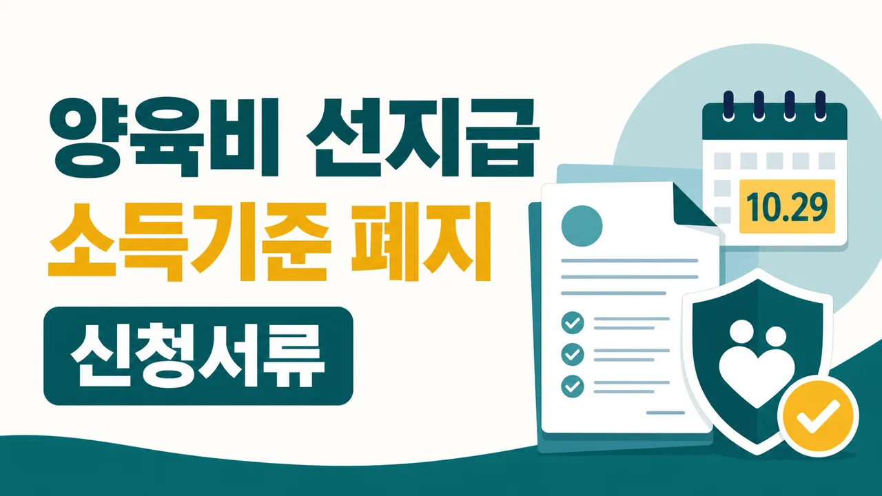 양육비 선지급 지원 소득기준 폐지와 신청서류 안내 썸네일