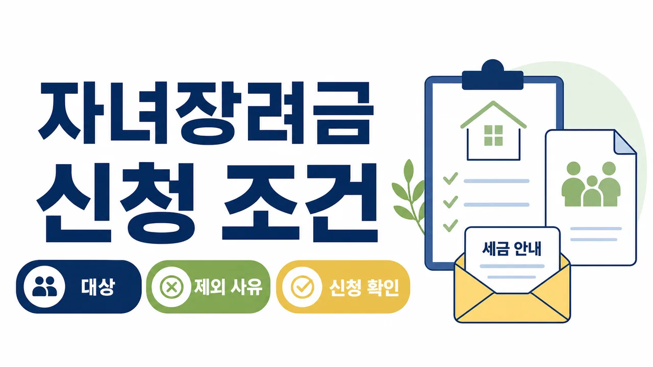 자녀장려금 신청 조건과 지급 제외 사유 썸네일