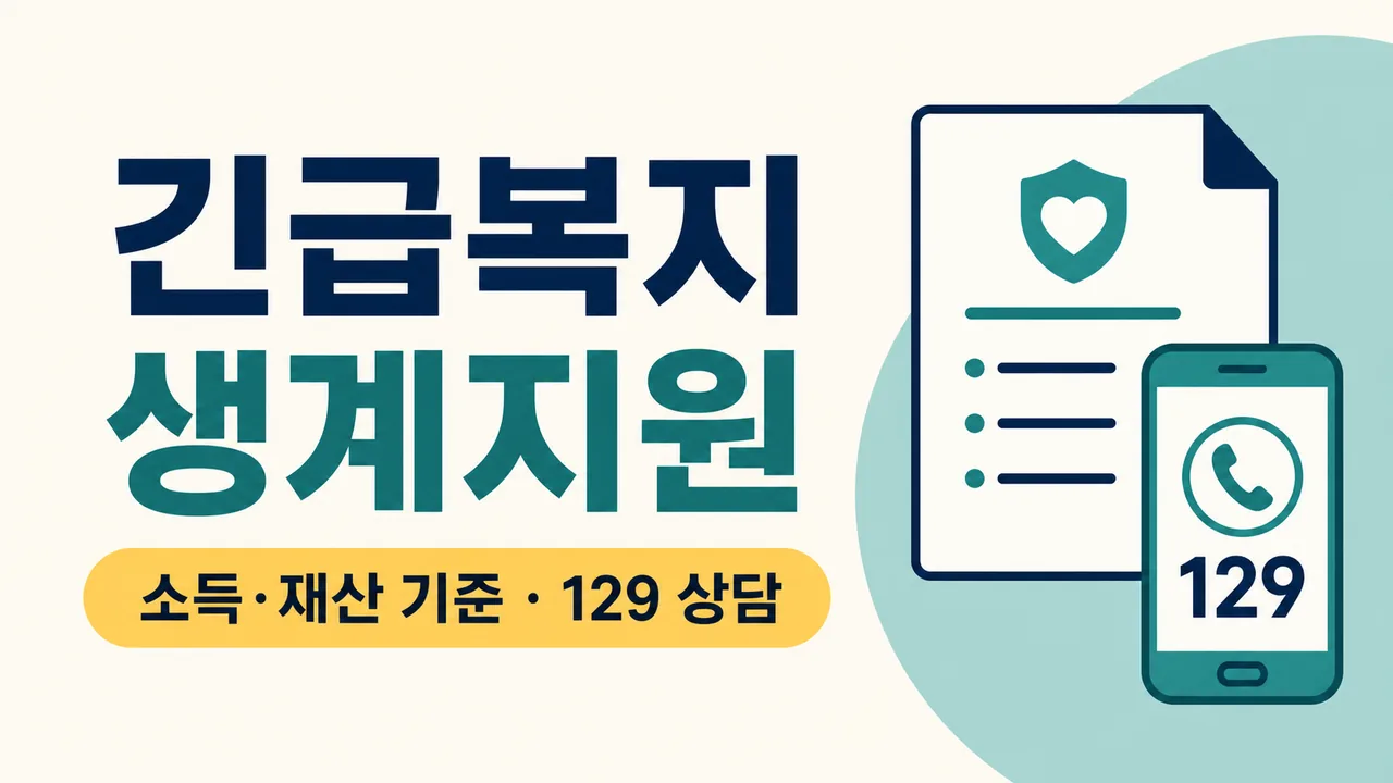 긴급복지 생계지원 소득 재산 기준과 129 상담 안내 썸네일