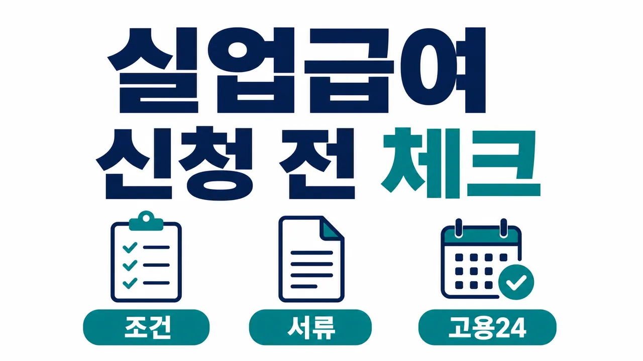 고용보험 실업급여 신청 조건과 서류 안내 썸네일