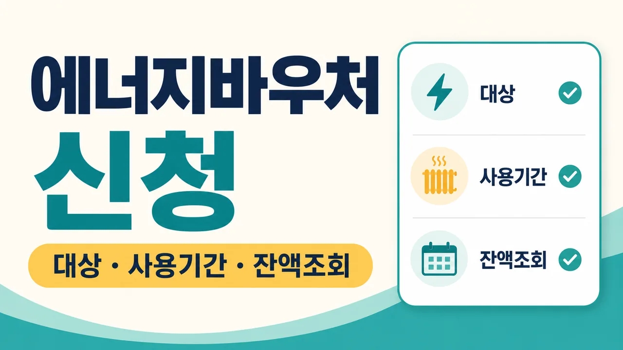 에너지바우처 신청 대상 사용기간 잔액조회 안내 썸네일