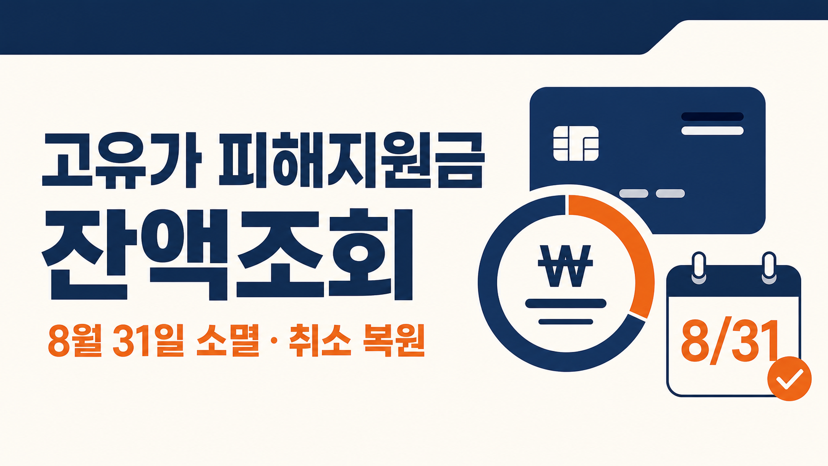 고유가 피해지원금 잔액조회｜8월 31일 소멸 전 카드별 확인·부분결제·취소 복원