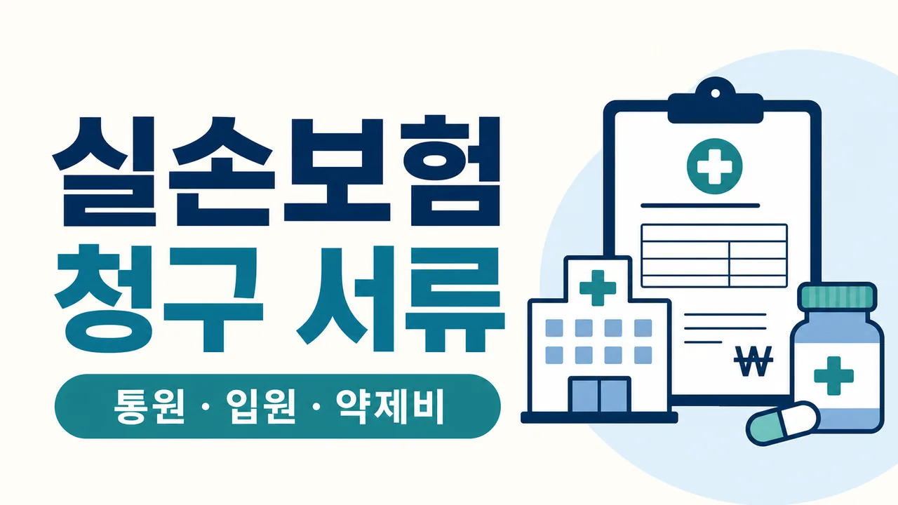 실손보험 청구 서류 통원 입원 약제비 준비물 썸네일