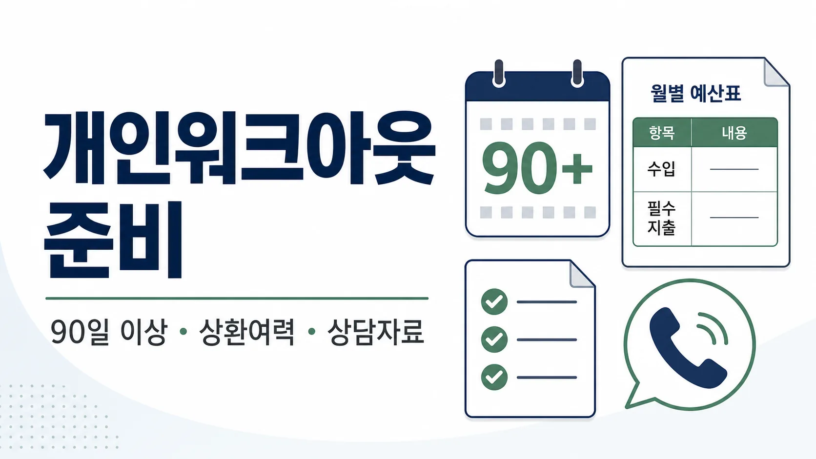개인워크아웃 90일 이상 상환여력 상담자료 준비