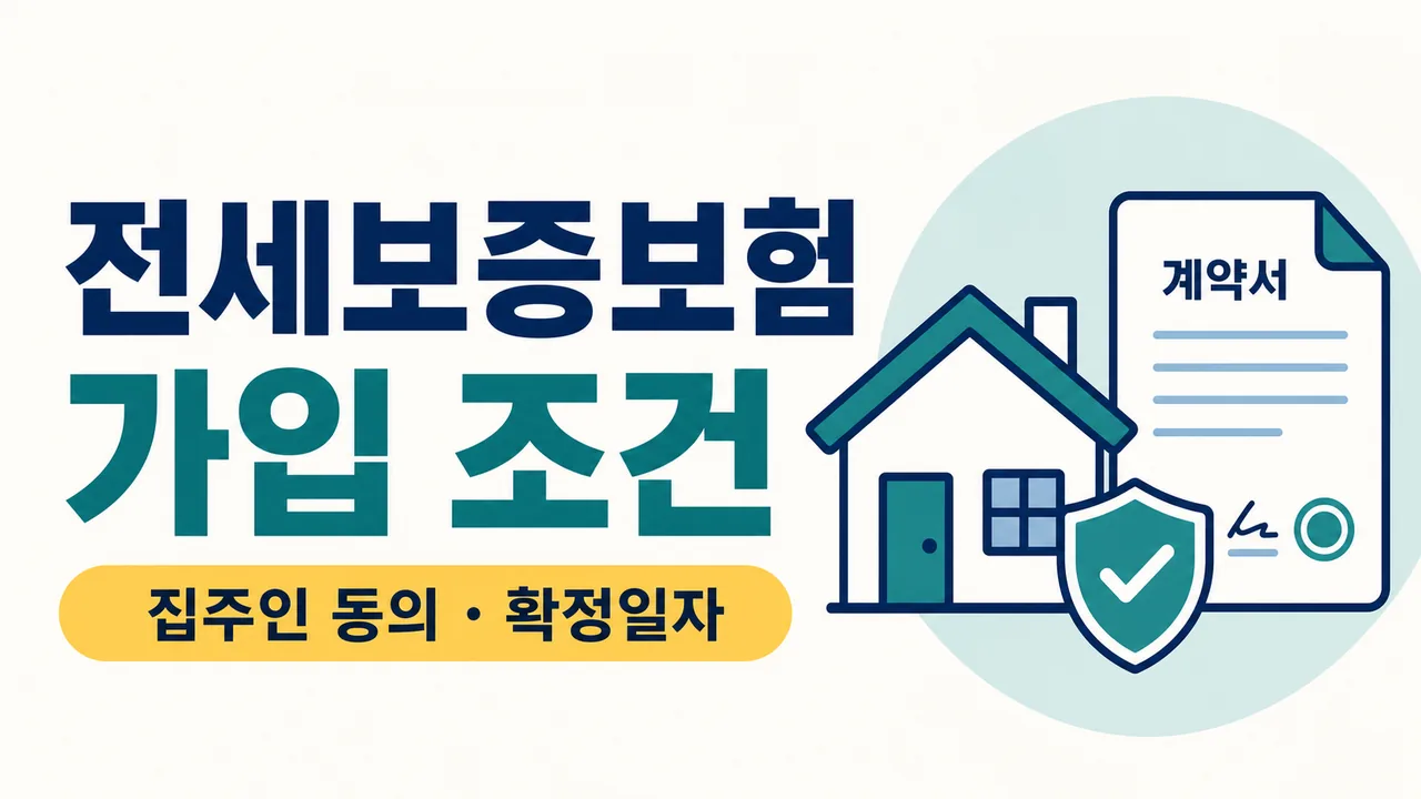 전세보증보험 가입 조건과 집주인 동의 확정일자 안내 썸네일