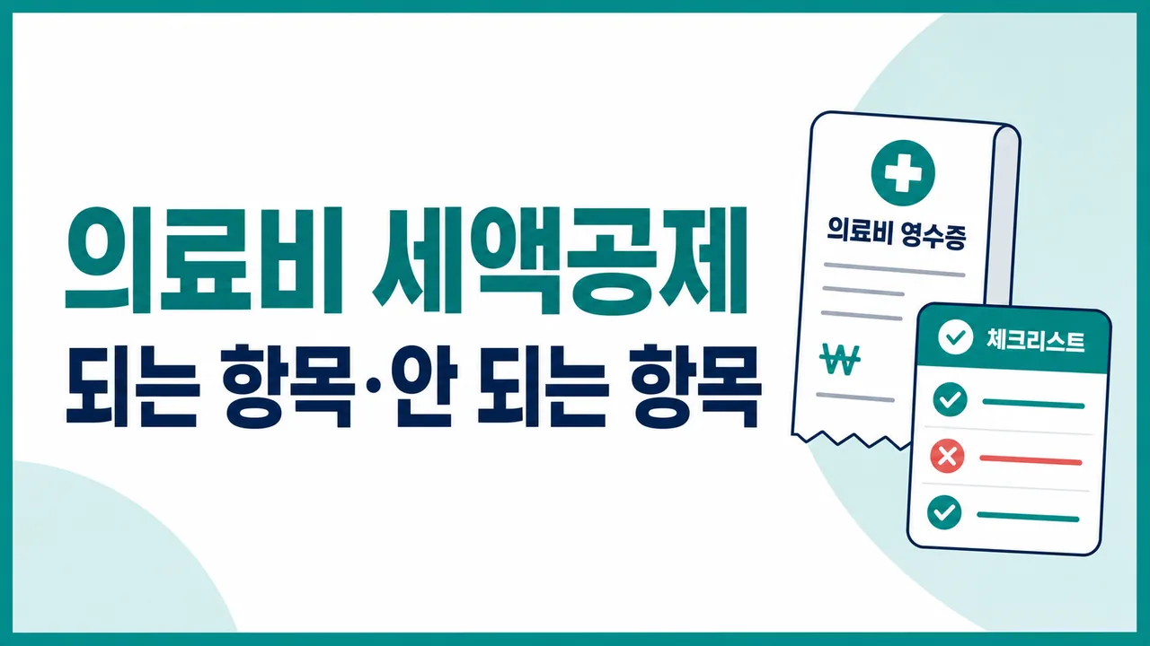 의료비 세액공제 되는 항목과 안 되는 항목 안내 썸네일