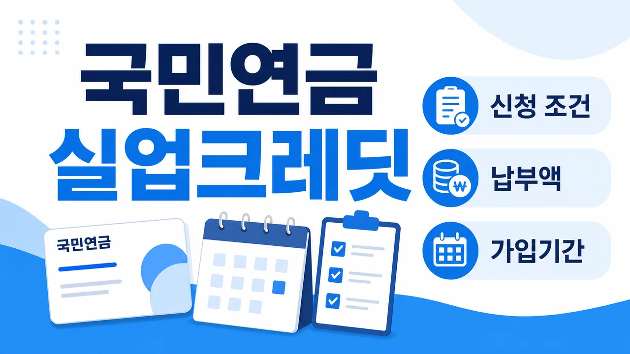 국민연금 실업크레딧 신청 조건과 납부액 안내 대표 이미지