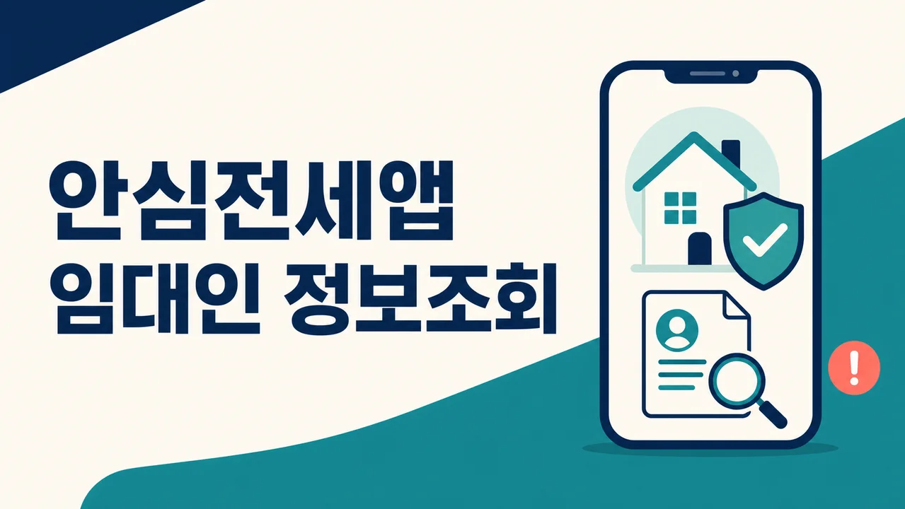 안심전세앱 임대인 정보조회와 계약 전 시세·등기 확인을 상징하는 스마트폰 일러스트