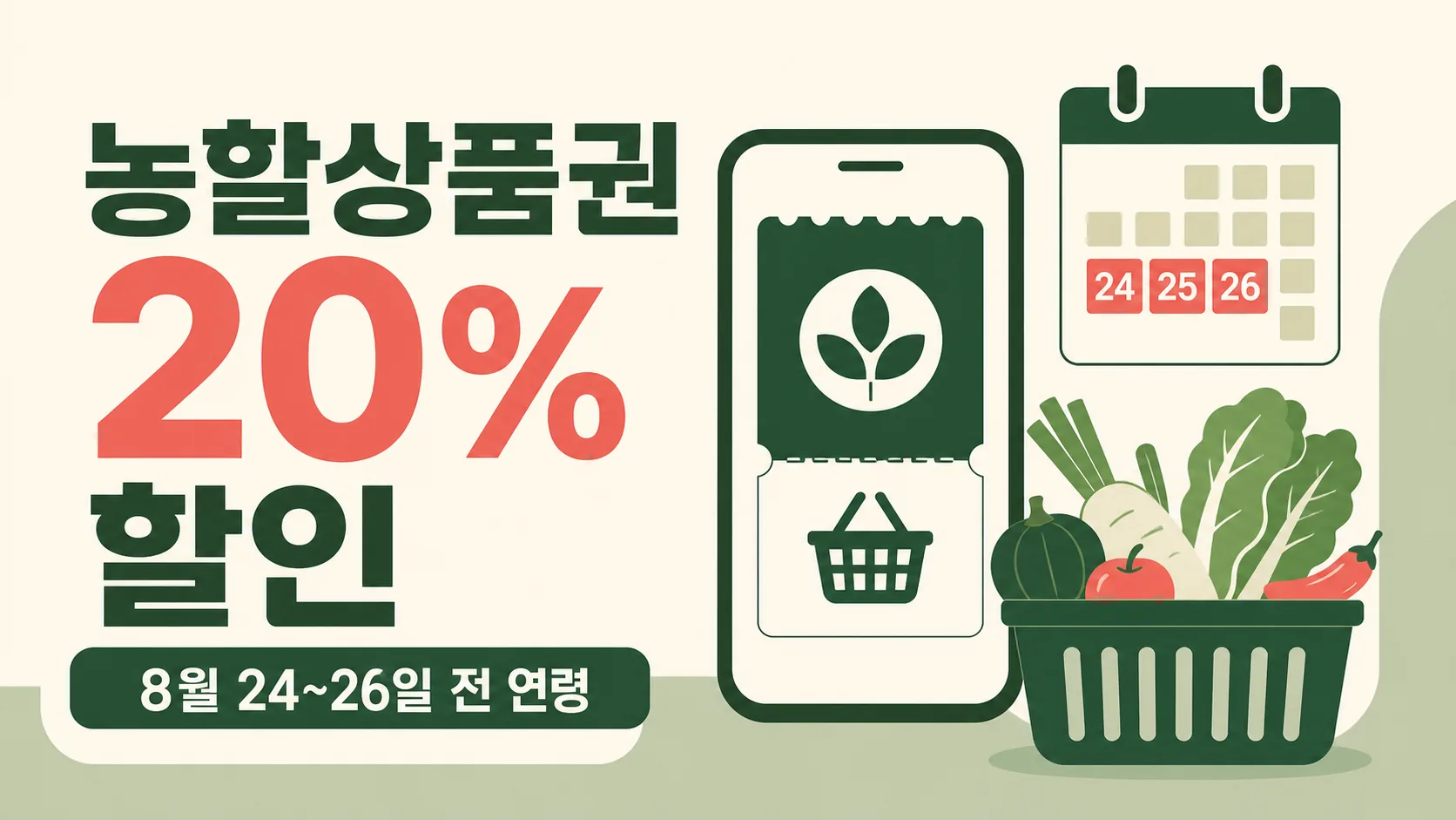 2026 농할상품권 20% 할인과 8월 24일부터 26일까지 전 연령 발행 안내