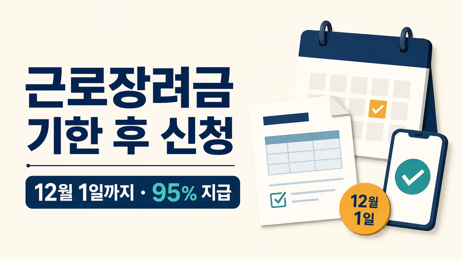 2026 근로장려금 기한 후 신청 12월 1일 마감과 95% 지급 안내
