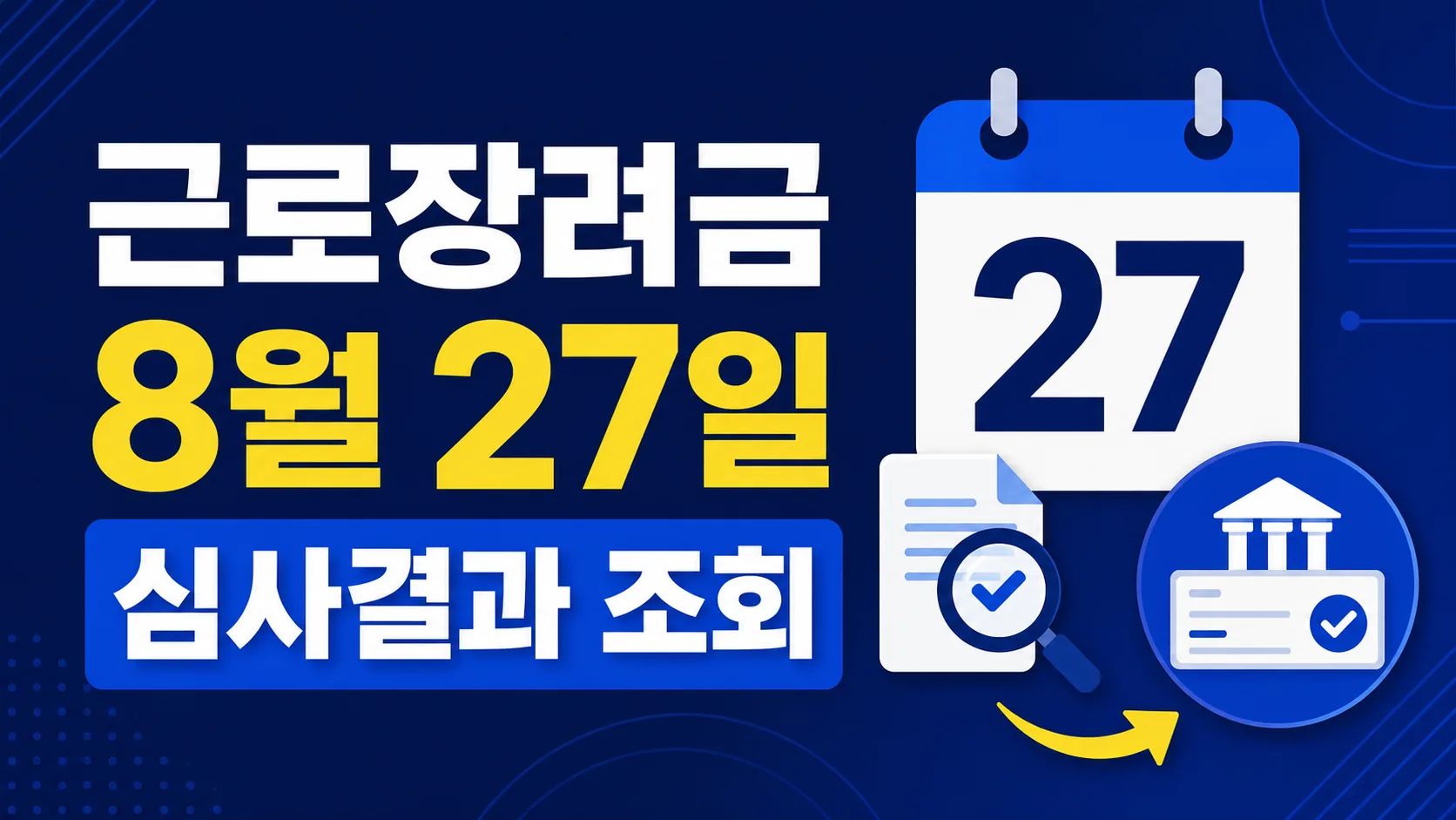 2026 근로장려금 8월 27일 지급 예정과 심사결과 조회 안내