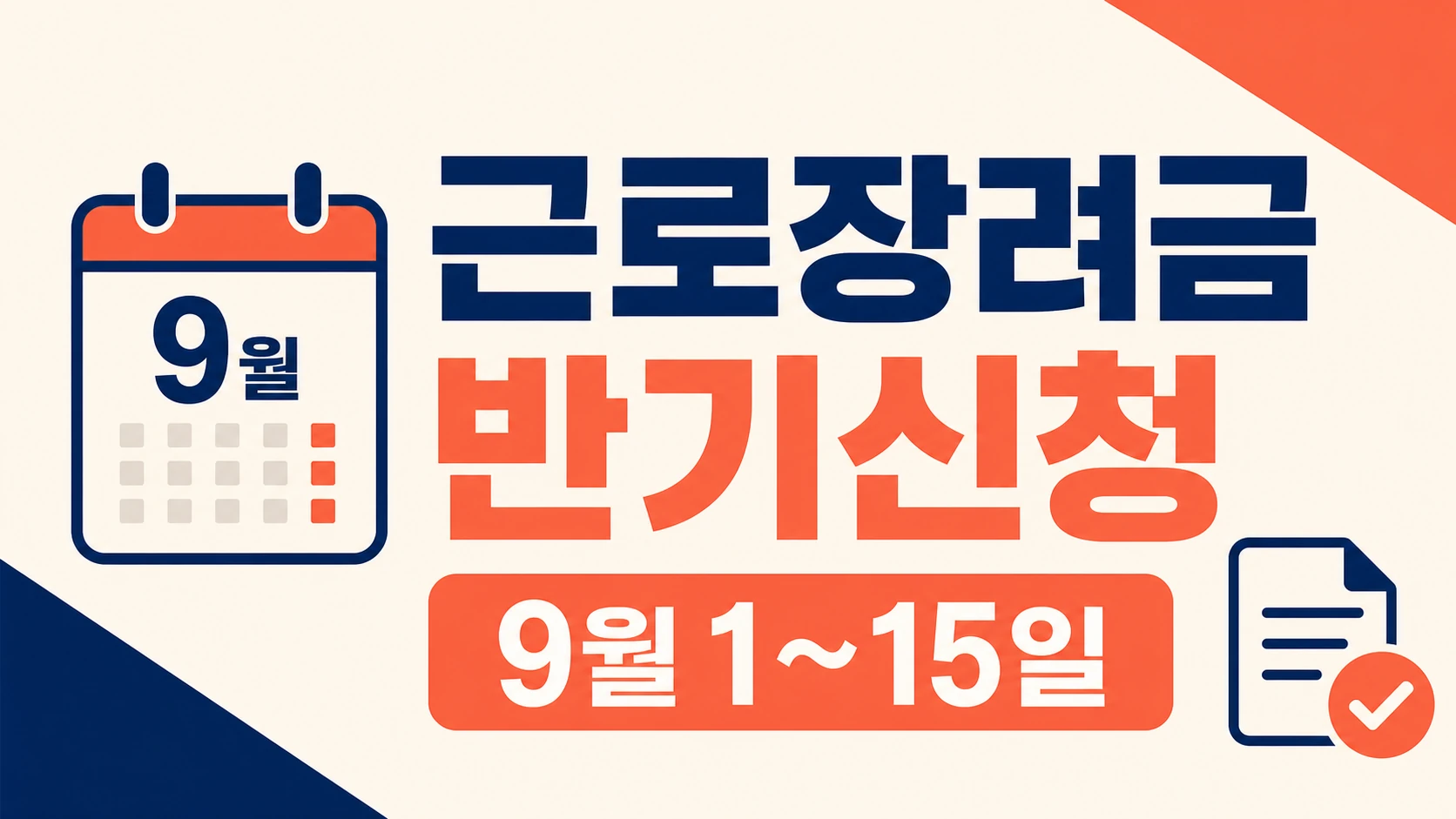 2026 근로장려금 반기신청 9월 1일~15일 일정 안내