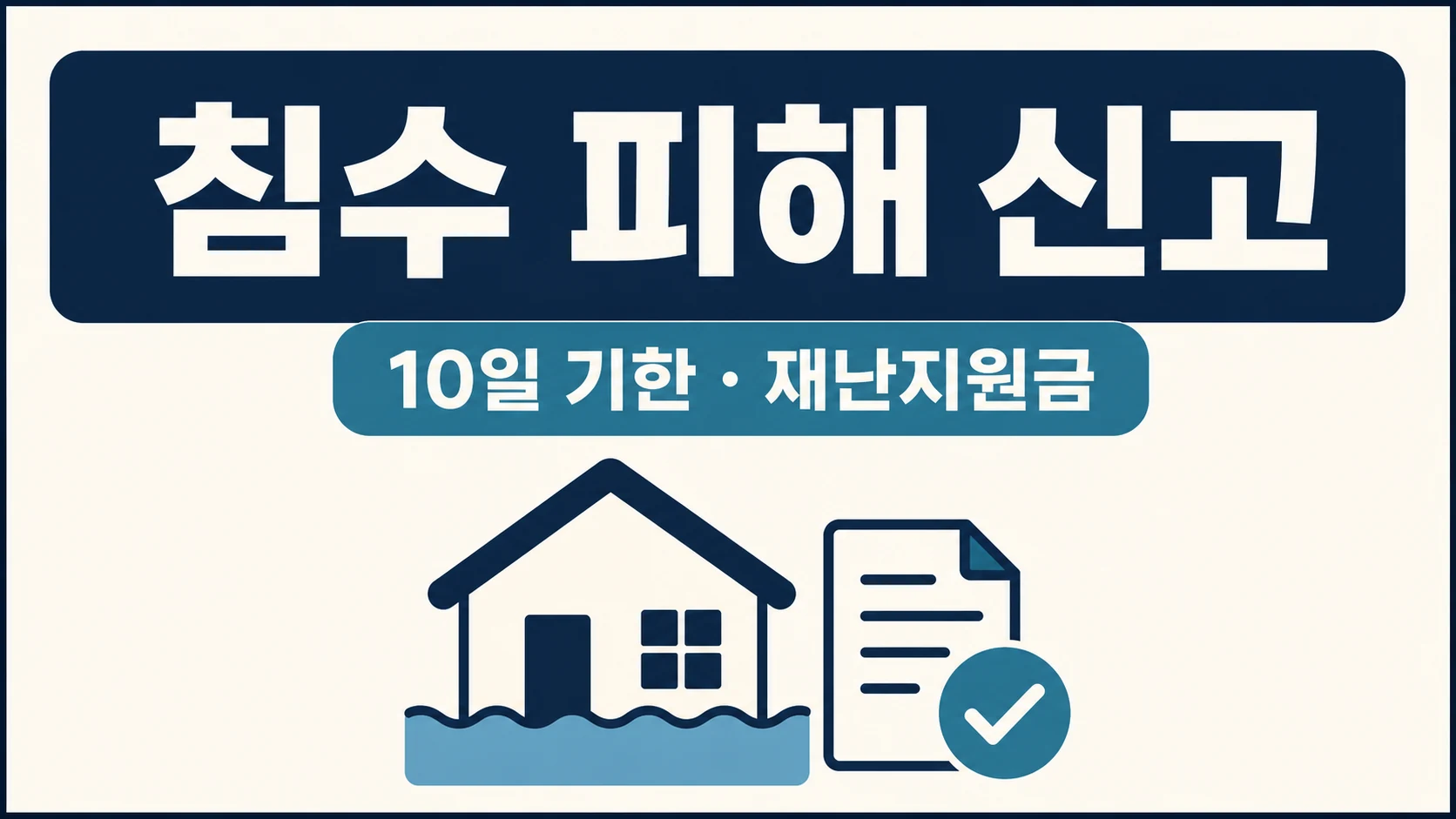 집중호우 침수 피해 신고 10일 기한과 재난지원금 안내