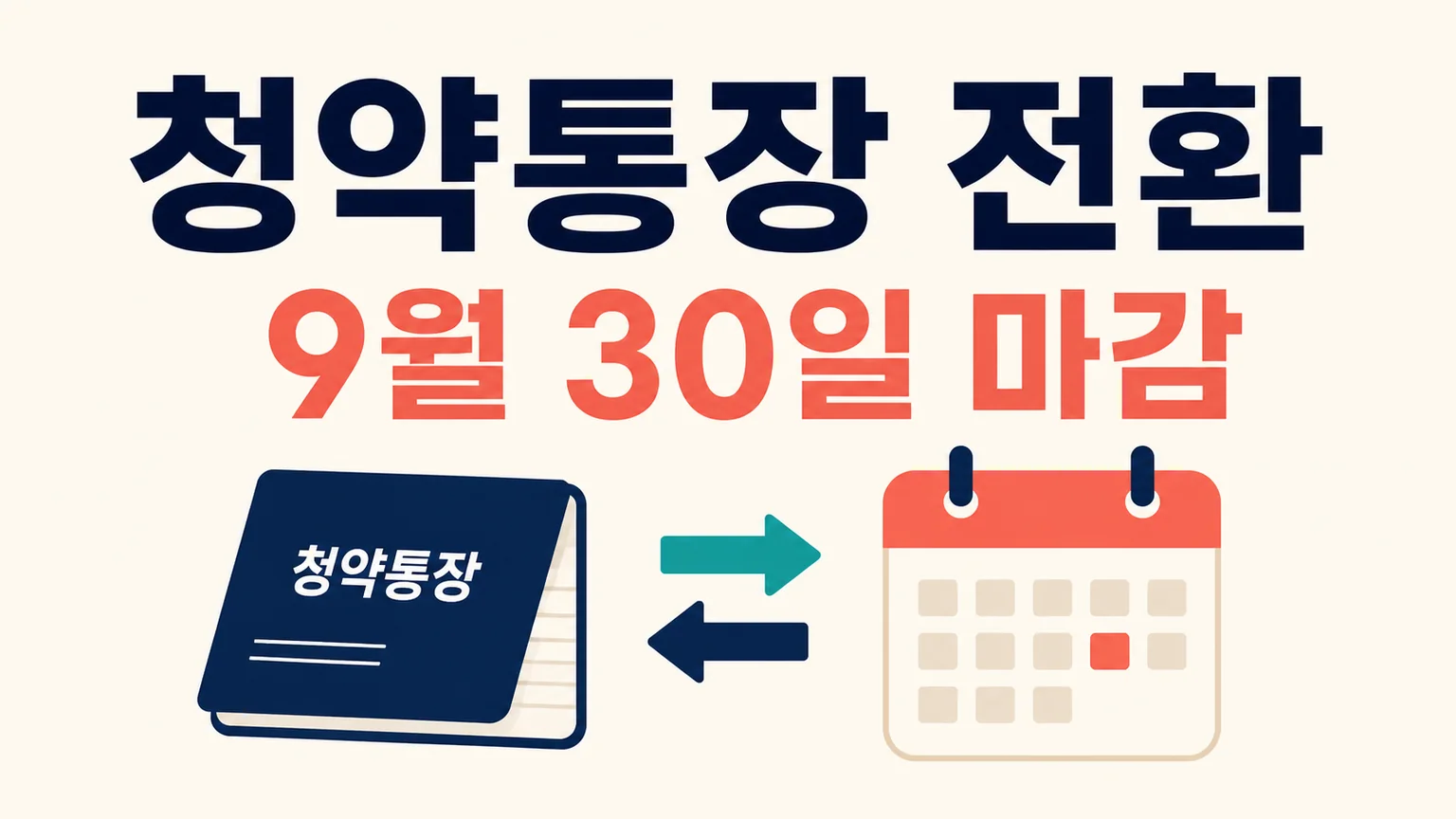 청약통장 전환 9월 30일 마감 안내 썸네일