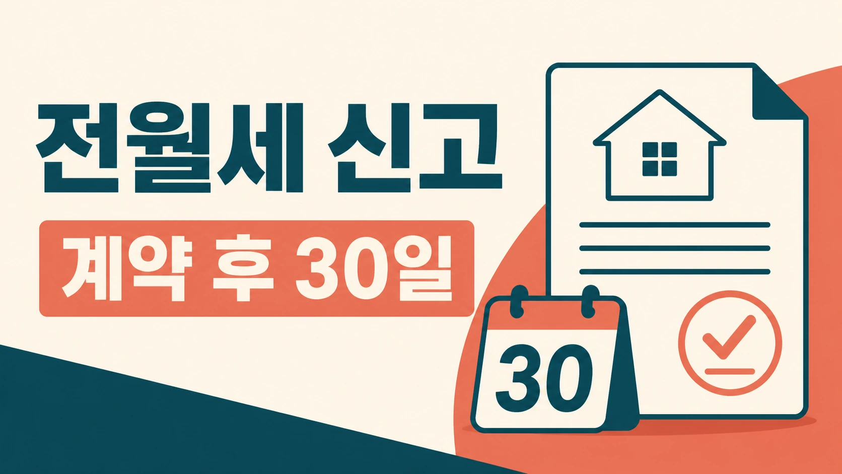전월세 신고 계약 후 30일 기한과 계약서 신고 안내