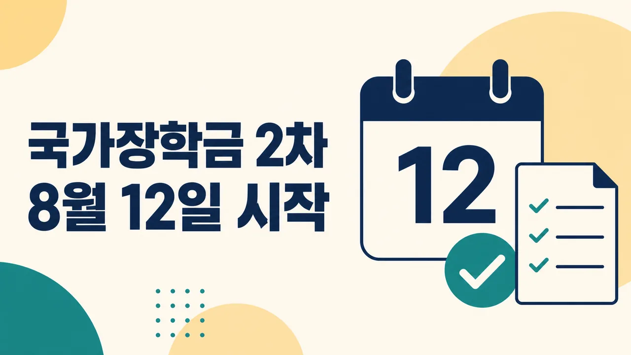 2026년 2학기 국가장학금 2차 신청과 8월 12일 시작 안내