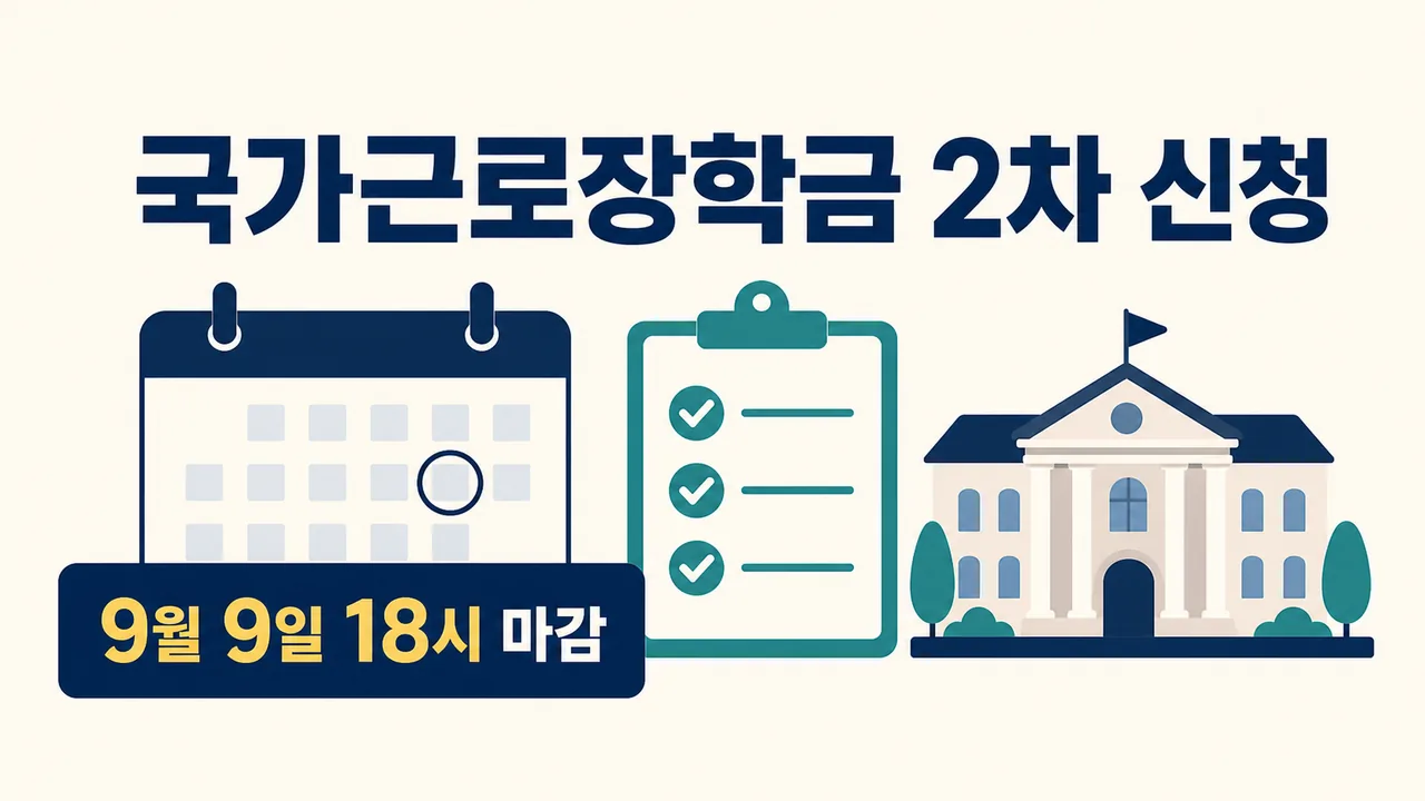 2026 국가근로장학금 2차 신청 9월 9일 마감 안내