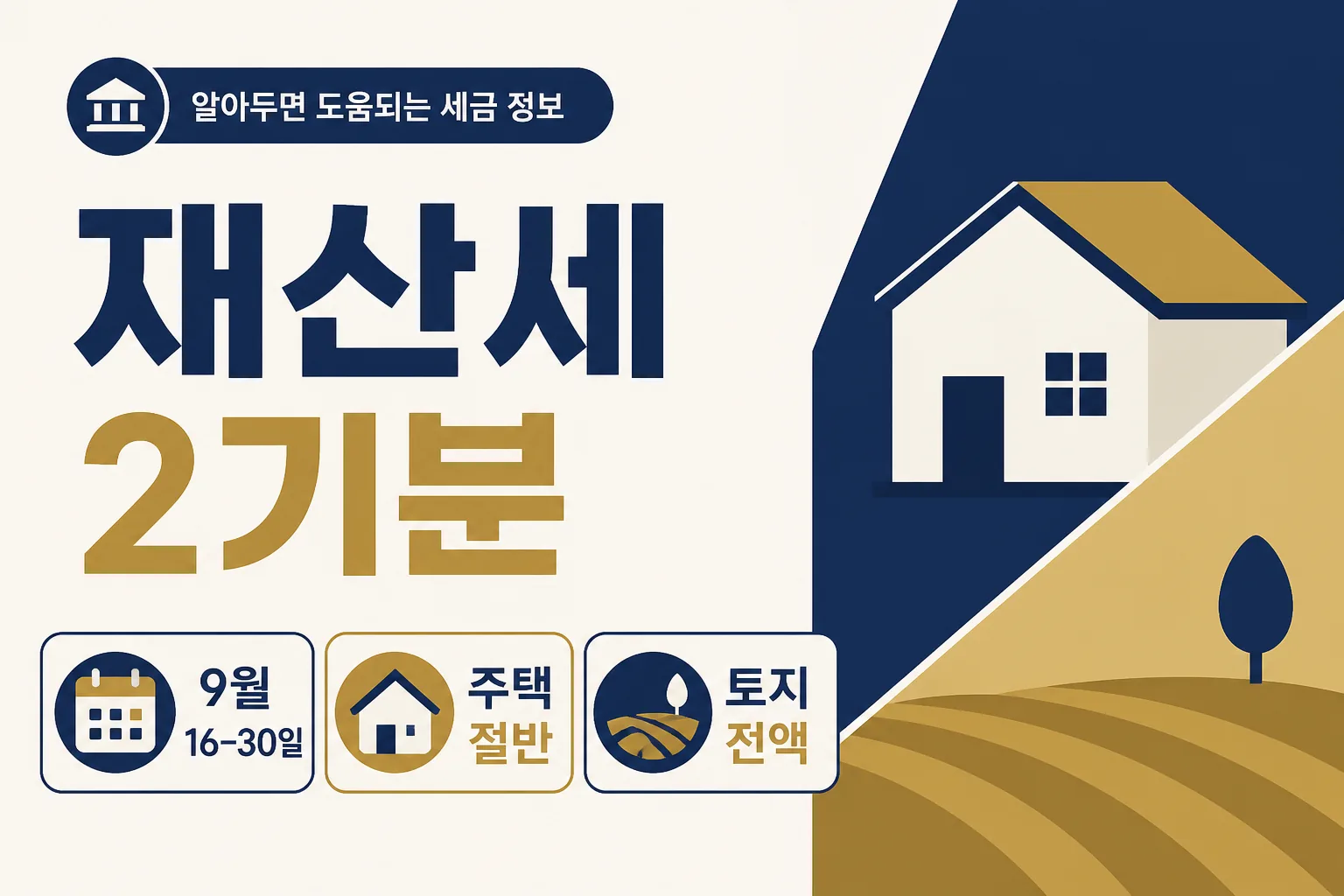 재산세 2기분 9월 납부 기간과 주택·토지 구분 안내