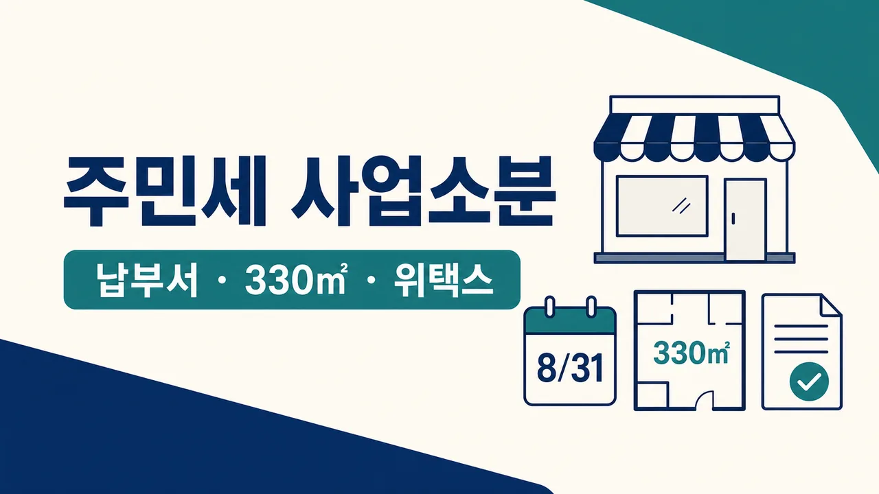 2026 주민세 사업소분 납부서와 330제곱미터 계산 및 위택스 신고 안내