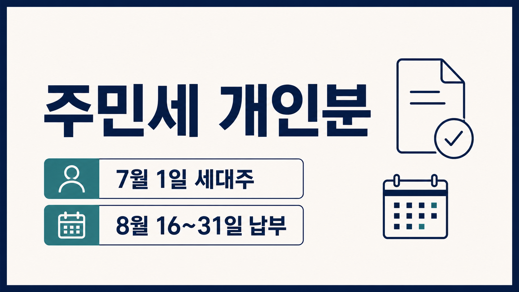 주민세 개인분 7월 1일 세대주와 8월 16일부터 31일까지 납부 안내