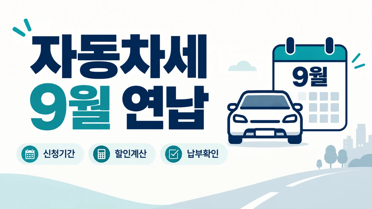 자동차세 9월 연납 신청기간, 할인 계산, 납부 확인 안내