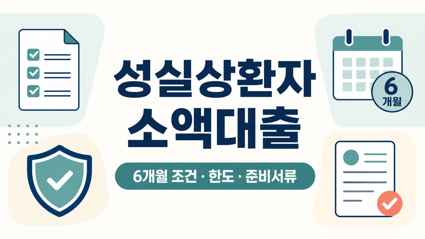 채무조정 성실상환자 소액대출의 6개월 조건과 준비서류 안내