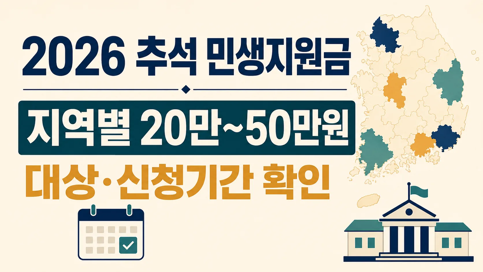 2026 추석 민생지원금 지역별 20만원에서 50만원 대상과 신청기간 안내