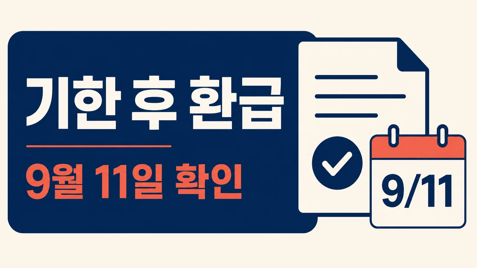 국세청 기한 후 환급 9월 11일 확인 안내