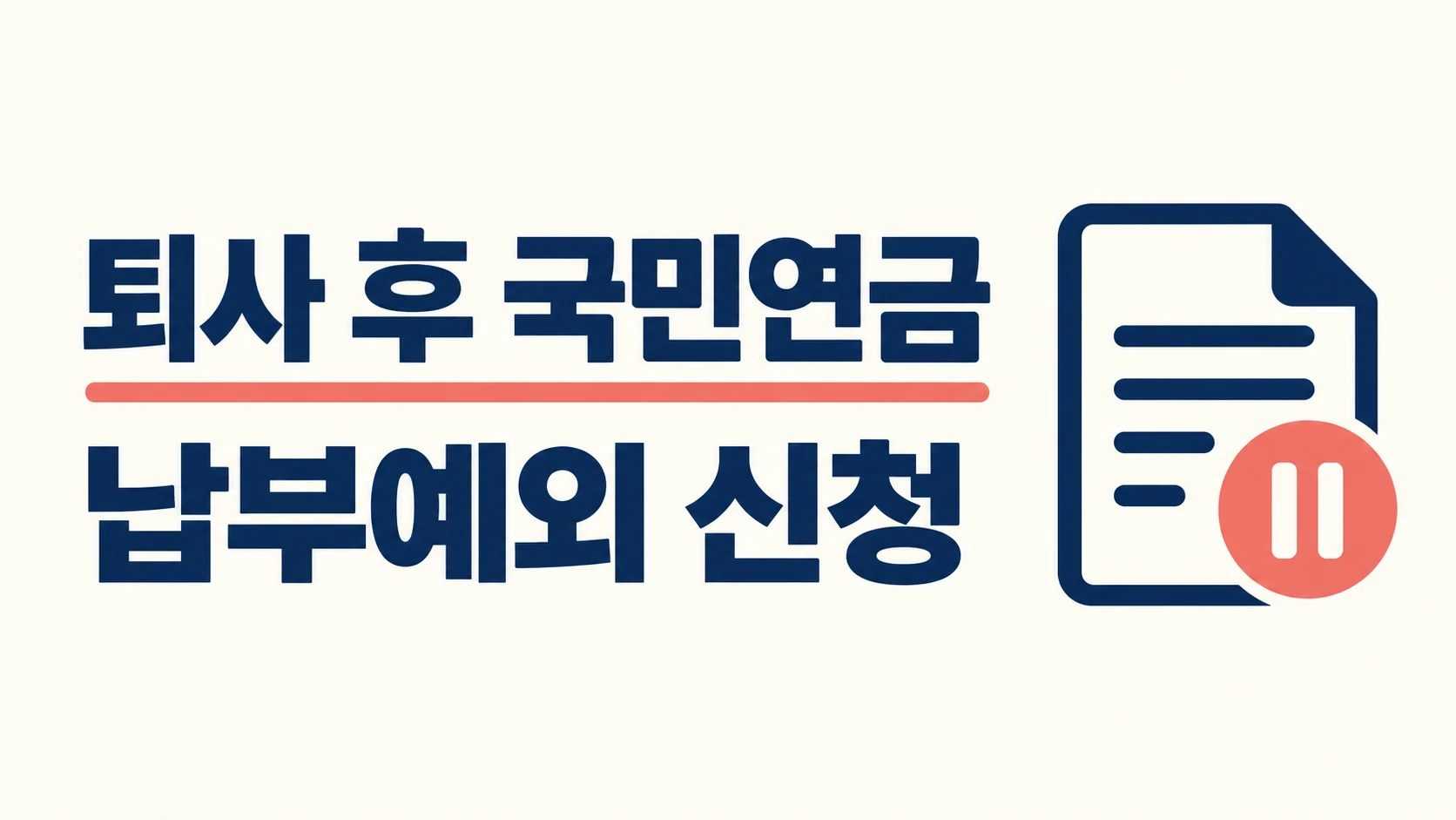 퇴사 후 국민연금 납부예외 신청 안내