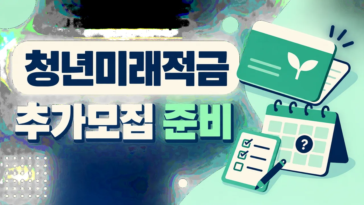 청년미래적금 추가모집 준비 안내