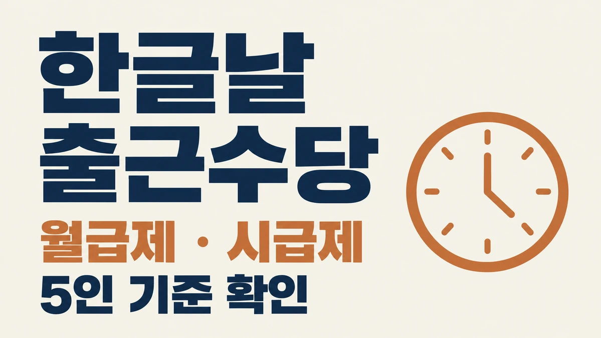 한글날 출근수당의 월급제·시급제 차이와 5인 기준 안내
