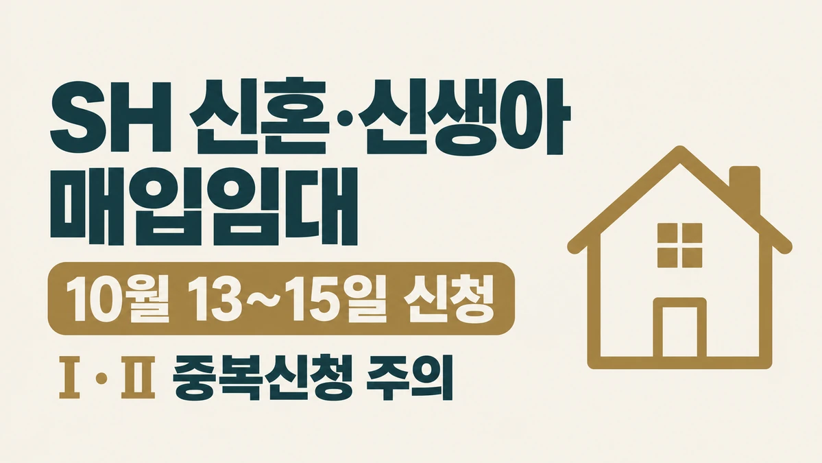 SH 신혼·신생아 매입임대 10월 13일부터 15일까지 신청과 Ⅰ·Ⅱ 중복신청 주의 안내