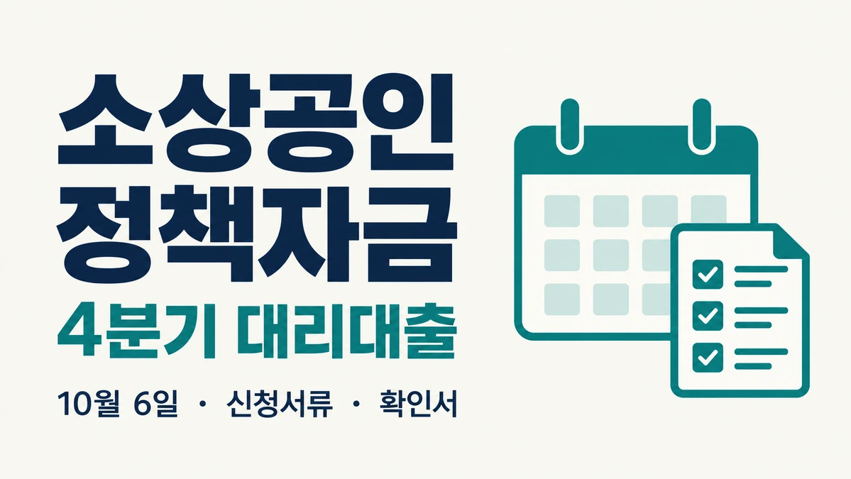 소상공인 정책자금 4분기 대리대출 신청 준비사항과 10월 6일 일정 안내