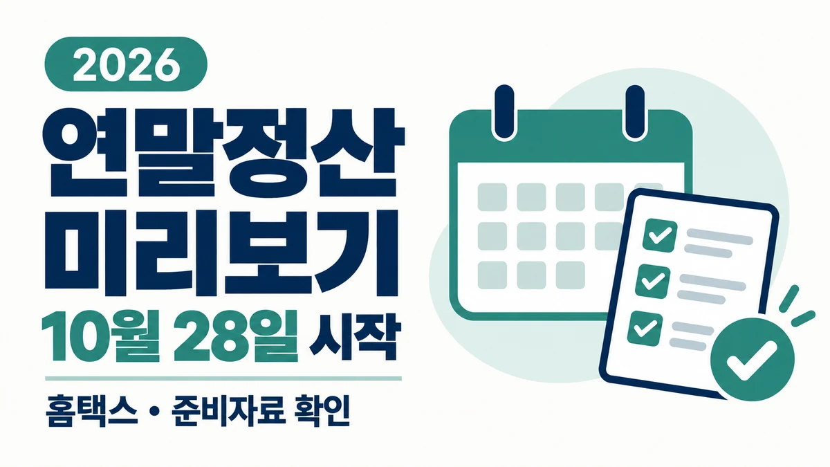 2026 연말정산 미리보기 10월 28일 시작, 홈택스 조회와 준비자료 확인 안내