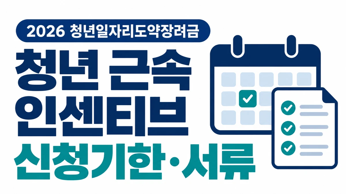 2026 청년일자리도약장려금 청년 근속 인센티브 신청기한과 서류 안내
